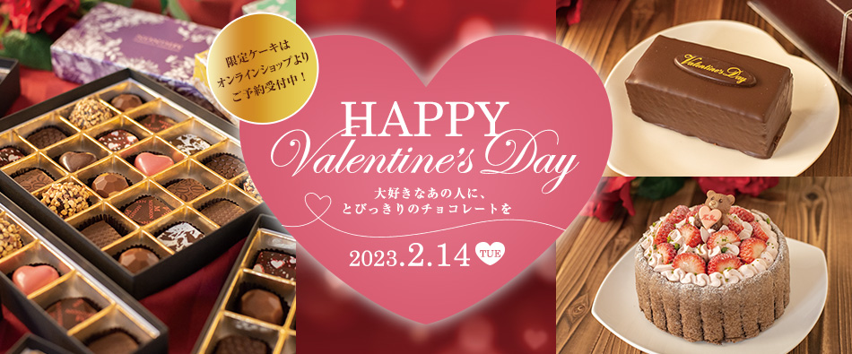 HAPPY Valentine’s Day 大好きなあの人に、とびっきりのチョコレートを みによんバレンタインデー2023