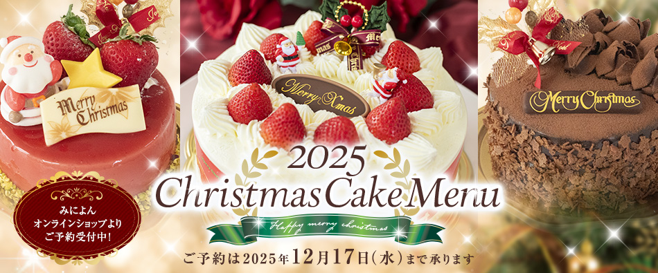 みによんのクリスマスケーキ2025