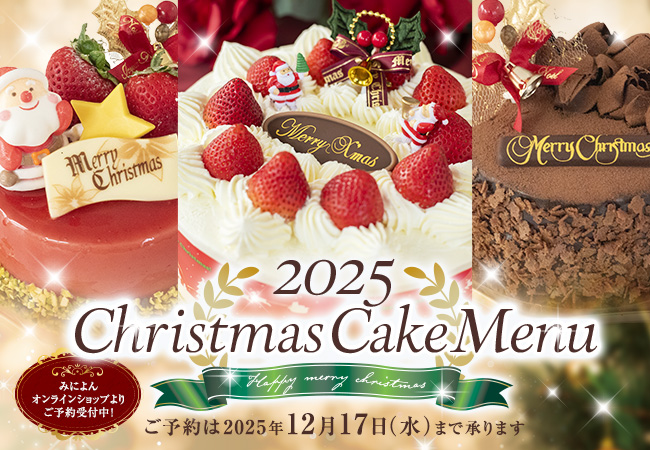 みによんのクリスマスケーキ2025