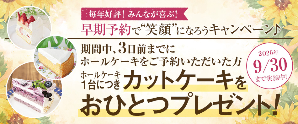 早期予約で “笑顔”になろうキャンペーン♪ 2026年9月30日まで実施中！