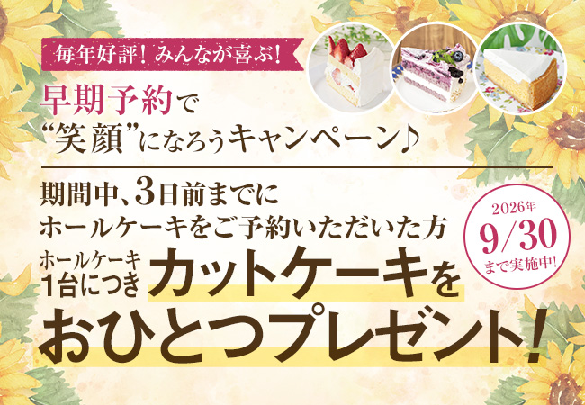 早期予約で “笑顔”になろうキャンペーン♪ 2026年9月30日まで実施中！