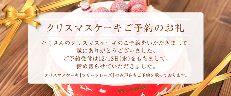 クリスマスケーキご予約のお礼